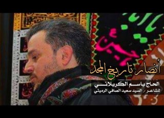  أنصار تاريخ المجد الحاج باسم الكربلائي ليلة 6 محرم الحرام 1431 هجري مونتاج