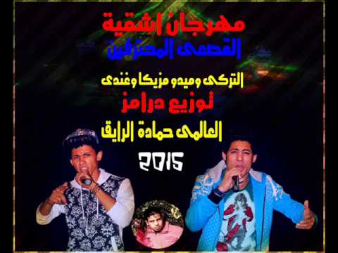 مهرجان اشقية القصعى المحترفين التركى وميدو مزيكا وغندى 2015 توزيع درامز العالمى حمادة الرايق 2015
