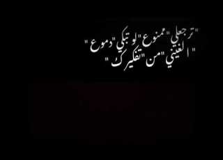 حالات واتس مهرجانات شاشه سوداء فاجره عصام صاصا ترجعلي ممنوع لو تبكي دموع