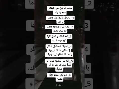 علامات تدل علي ان الفتاة معجبة بك