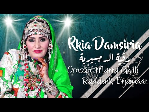 Rkia Damsiria Ornssin Matta Ghilli Raddenk Itjamaat Exclusive 2023 رقية الدمسيرية