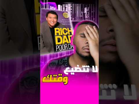 اياك و كتاب الأب الغني والأب الفقير كتب الوقت المال الثراء Mindset Shorts Short
