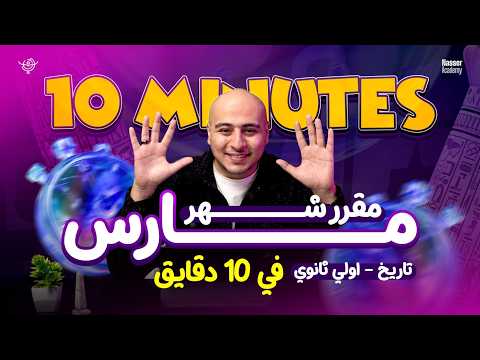 A Complete Explanation Of The March History Curriculum For First Year Secondary Students In 10 Mi