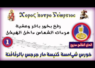  رفع بخور باكر وعشية مردات الشماس داخل الهيكل 1