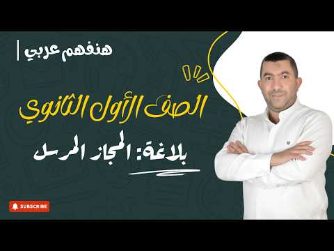 شرح المجاز المرسل كامل بسهولة الصف الأول الثانوي 2026 بلاغة شرح المجاز المرسل كامل بسهولة الصف الأول الثانوي 2026 بلاغة