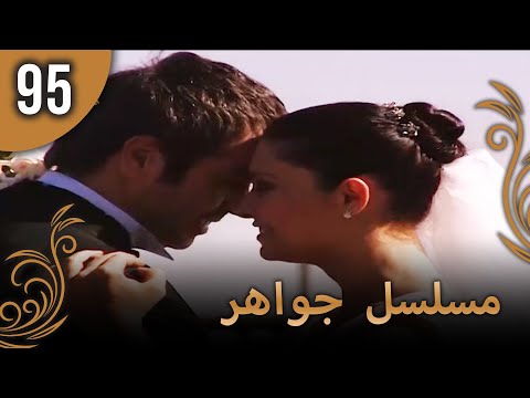 مسلسل جواهر الحلقة 95