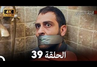 ابنة السفيرالحلقة 39 Arabic Dubbing 4K