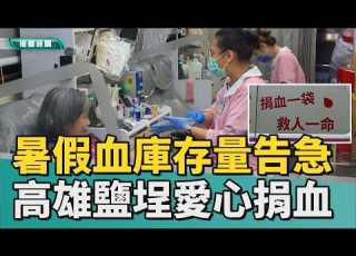  把愛傳出去 暑假血庫存量告急 高雄鹽埕區舉辦愛心捐血