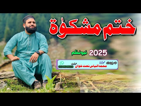 Khatme Mishkat Pashto Nazam 2025 Video Muhammad Ilyas Naatkhwan Swat ختم مشکو ۃ Naat
