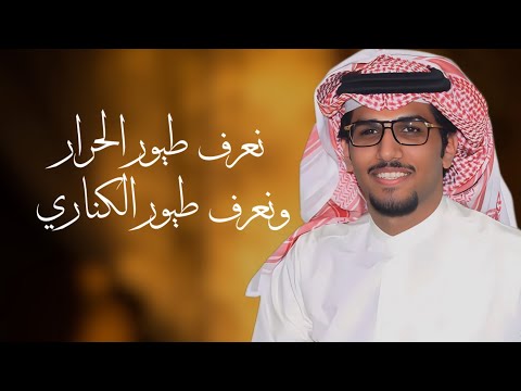 نعرف طيور الحرار ونعرف طيور الكناري خالد ال بريك 2026