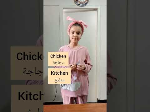 Let S Play A Tricky Game With لعبة صعبة مع شيراز These Rhyming Words Kitten Chiken Kitchen