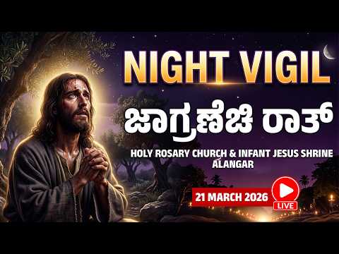 NIGHT VIGIL 2026 ಜ ಗ ರಣ ಚ ರ ತ 21 MARCH 2026 At HOLY ROSARY CHURCH Alangar Moodabidri PART1