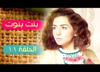  مسلسل بنت بنوت الحلقة 11