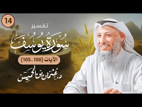 14 تفسير سورة يوسف الآيات 100 105 عثمان الخميس 14 تفسير سورة يوسف الآيات 100 105 عثمان الخميس