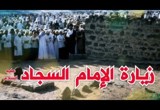 زيارة الإمام علي بن الحسين زين العابدين عليه السلام زيارة