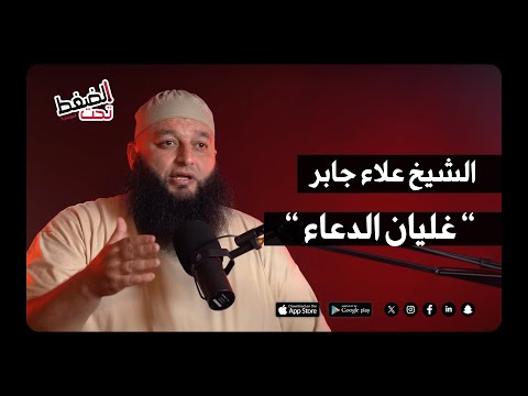 الشيخ علاء جابر صراع الدعاد والقدر بودكاست تحت الضغط