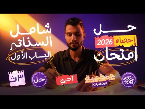 حل الامتحان الشامل الباب الأول إحصاء ٦٠ من ٦٠ مضمونة لو ركزت في الفيديو ده