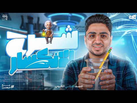 شرح انكسار الضوء ـ الدرس الثاني في 10 دقايق الفصل الثالث فيزياء تانية ثانوي الترم الثاني 2026 شرح انكسار الضوء ـ الدرس الثاني في 10 دقايق الفصل الثالث فيزياء تانية ثانوي الترم الثاني 2026