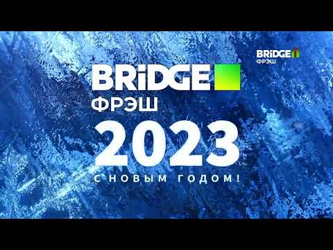 Новогодние заставки всех телеканалов BRIDGE MEDIA 2022 2023