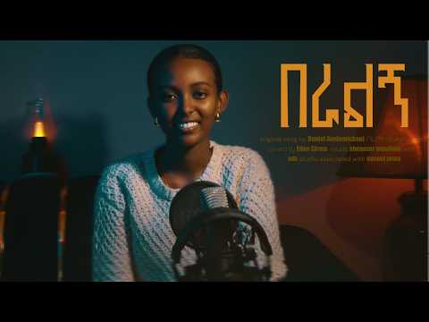 በራልኝ ኤደን ግርማ Beralign Eden Girma New Protestant Mezmur 2026 ብ የሚነካ ድንቅ አምልኮ በራልኝ ኤደን ግርማ Beralign Eden Girma New Protestant Mezmur 2026 ብ የሚነካ ድንቅ አምልኮ