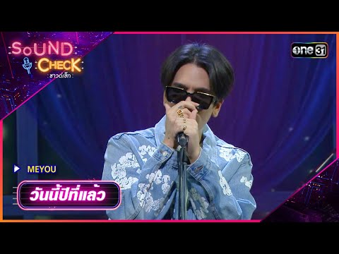 ว นน ป ท แล ว MEYOU Sound Check Ep 72 One31 ว นน ป ท แล ว MEYOU Sound Check Ep 72 One31