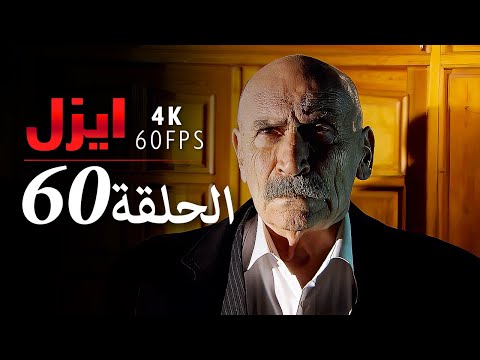 ايزل الحلقة 60 4K
