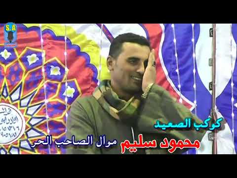كوكب الصعيد محمود سليم موال الصاحب الحر