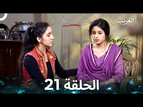 الغريب الحلقة 21 Arabic Dubbed