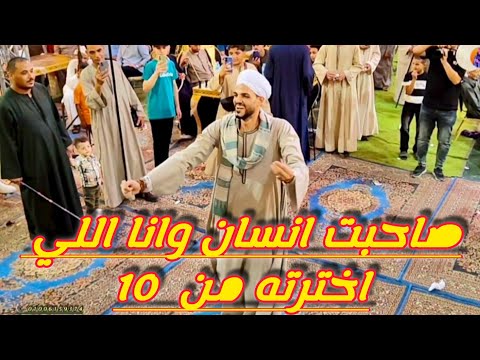 اجمل رقص من شاب الصعيدي هيبهرك بيسالوني لو غبت عنك افراح الغنايم مع فنان الصعيد الريس شحات البنجاوي