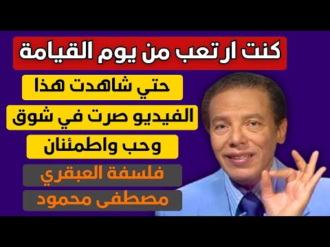 يوم القيامة سيكون يوما رائعا سيتغير تفكيرك بعد هذا الفيديو الرائع من الدكتور مصطفى محمود