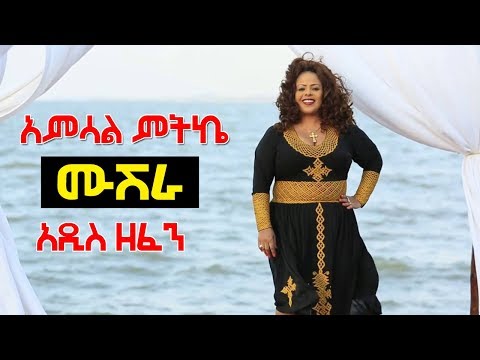 Ethiopian Music Amsal Mitike አምሳል ምትኬ አዲስ ዘፈን ሙሽራ New Ethiopian Music 2019 Official Music