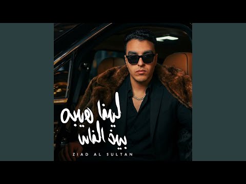 لينا هيبه بين الناس