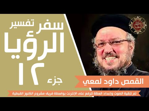 تفسير سفر الرؤيا جزء 12 من 33 جودة صوت عالية القمص داود لمعي تفسير سفر الرؤيا جزء 12 من 33 جودة صوت عالية القمص داود لمعي