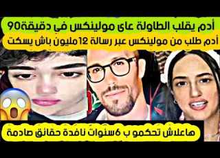  عااجل حقائق صادمة 6سنوات لكل من الأم أدام ومولين والقاضي يرفض رسالة مولين TOUHFASHOW