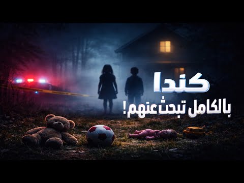 اختفوا قدام البيت وكندا كلها بتدور عليهم لم ت حل اختفوا قدام البيت وكندا كلها بتدور عليهم لم ت حل