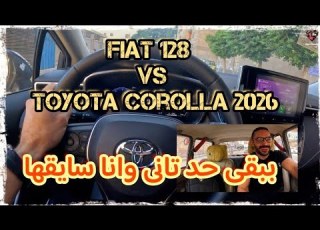 لما تسوق فيات 128 و تسوق تويوتا كورولا 2026