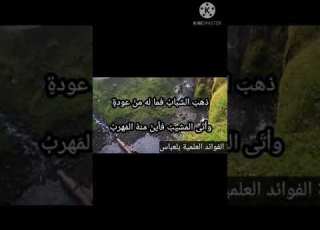 قصيدة رائعة ذهب الشباب