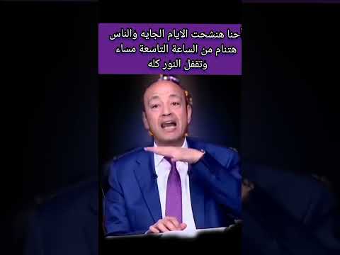 أحنا هنشحت الايام الجايه والناس هتنام من الساعة التاسعة مساء ونقفل النور كله عمرو اديب ترند