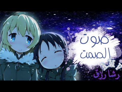 صوت الصمت اغنية البداية انمي Girl Last Tour من تصميمي Amv صوت الصمت اغنية البداية انمي Girl Last Tour من تصميمي Amv