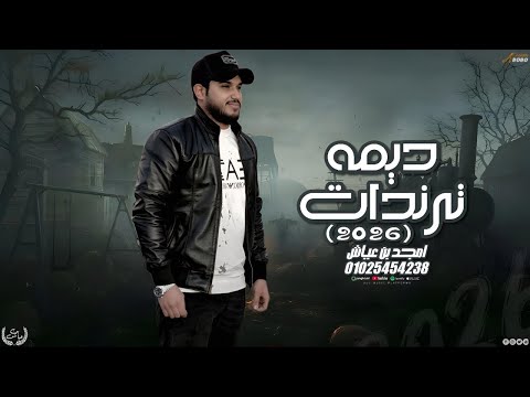 امجد ابن عياش ديمه ترندات حصريا 2026