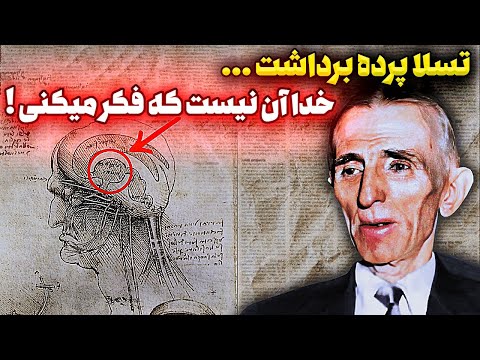 این راز نیکولا تسلا دیدگاه شما به خدا را عوض میکند
