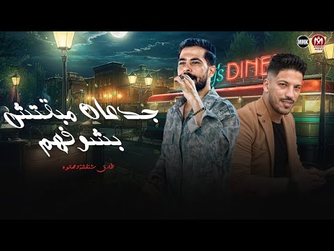 جدعان مبقتش بشوفهم كلو سابني في عز همومي سابوني وحيد شئلشه صانوه 2026