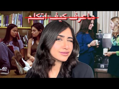 انت مو ممله مجرد تفتقرين لمهارة الكلام