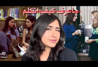 انت مو ممله مجرد تفتقرين لمهارة الكلام