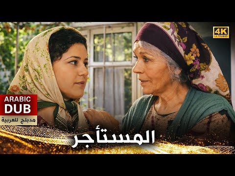 المستأجر فيلم تركي مدبلج للعربية 4K Kiracı