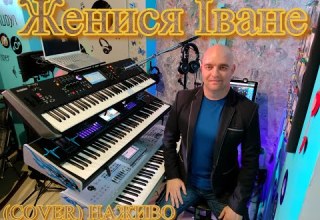 Женися Іване COVER НАЖИВО Ketron Audya5 Ketron EVENT Yamaha MODX7