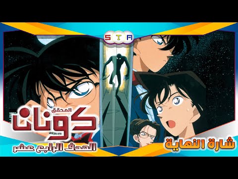 فيلم المحقق كونان الهدف الرابع عشر شارة النهاية من تصميمي FULL HD
