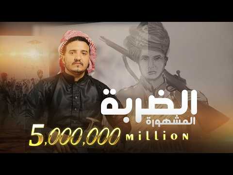 الضربة المشهورة عدي السفياني Oday Al Soviany Official Audio 2025