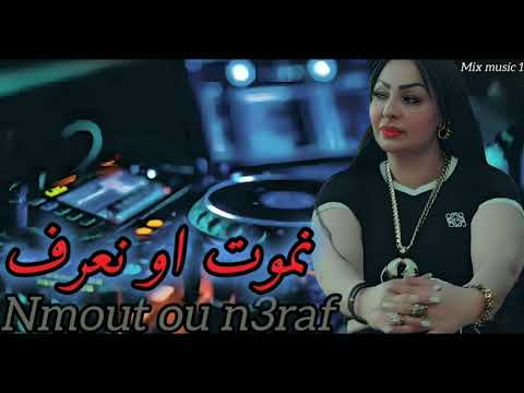 Cheba Warda نموت او نعرف Nmout Ou N3raf REMIX BY Mixmusic1
