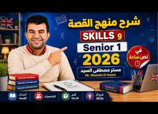 شرح منهج القصة الجديد و Skills اولى ثانوي بالتفصيل مستر مصطفى السيد 2026 Senior 1
